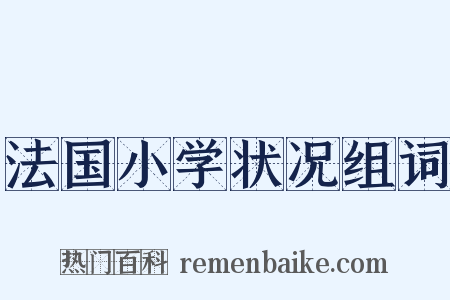 法国小学状况组词是什么意思的图片